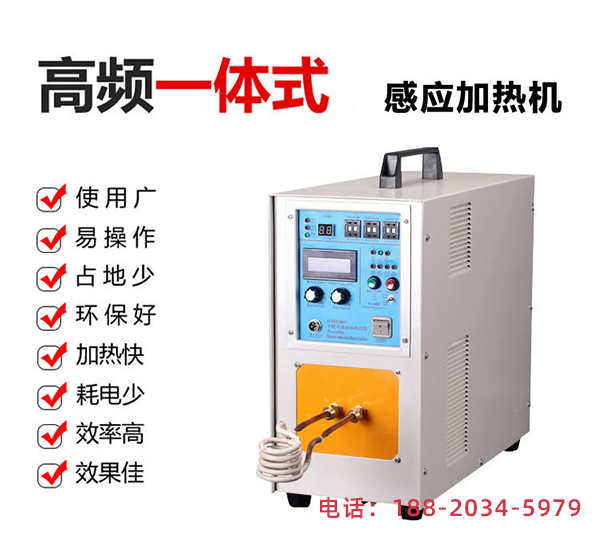 感應(yīng)加熱設(shè)備-使用方便,操作簡(jiǎn)單