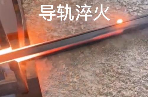 超高頻淬火機(jī)對(duì)導(dǎo)軌淬火打樣