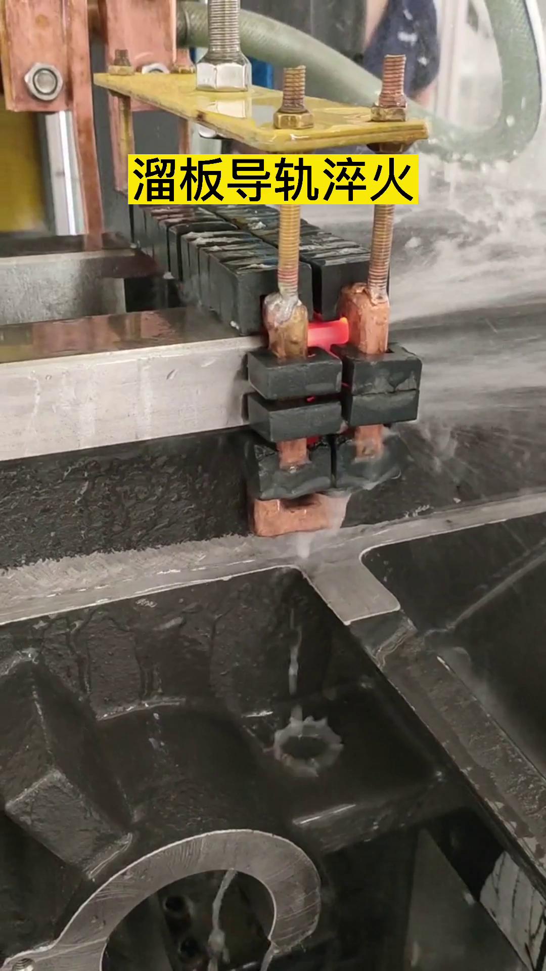 高頻淬火機(jī)床·數(shù)控淬火設(shè)備對(duì)導(dǎo)軌淬火熱處理