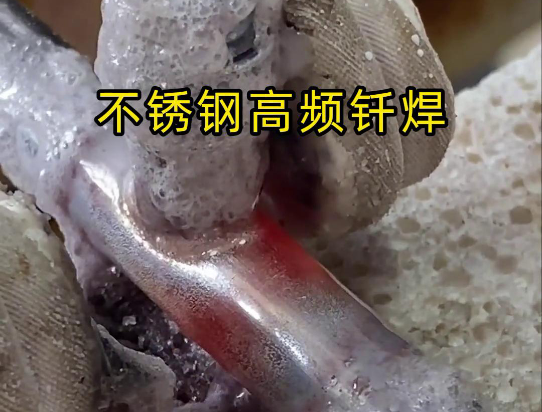 不銹鋼高頻釬焊是一種高效、高質(zhì)量的焊接技術(shù)，廣泛應(yīng)用于各種不銹鋼和其他金屬材料的焊接中