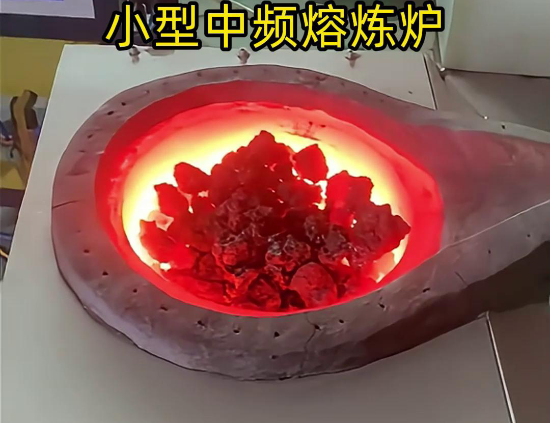 小型中頻熔煉爐是一種高效、節(jié)能、環(huán)保、安全的熔煉設(shè)備