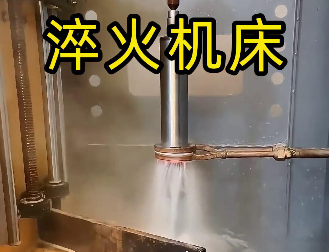 什么是高頻淬火機(jī)床，它有什么特點(diǎn)與優(yōu)勢，有些用途