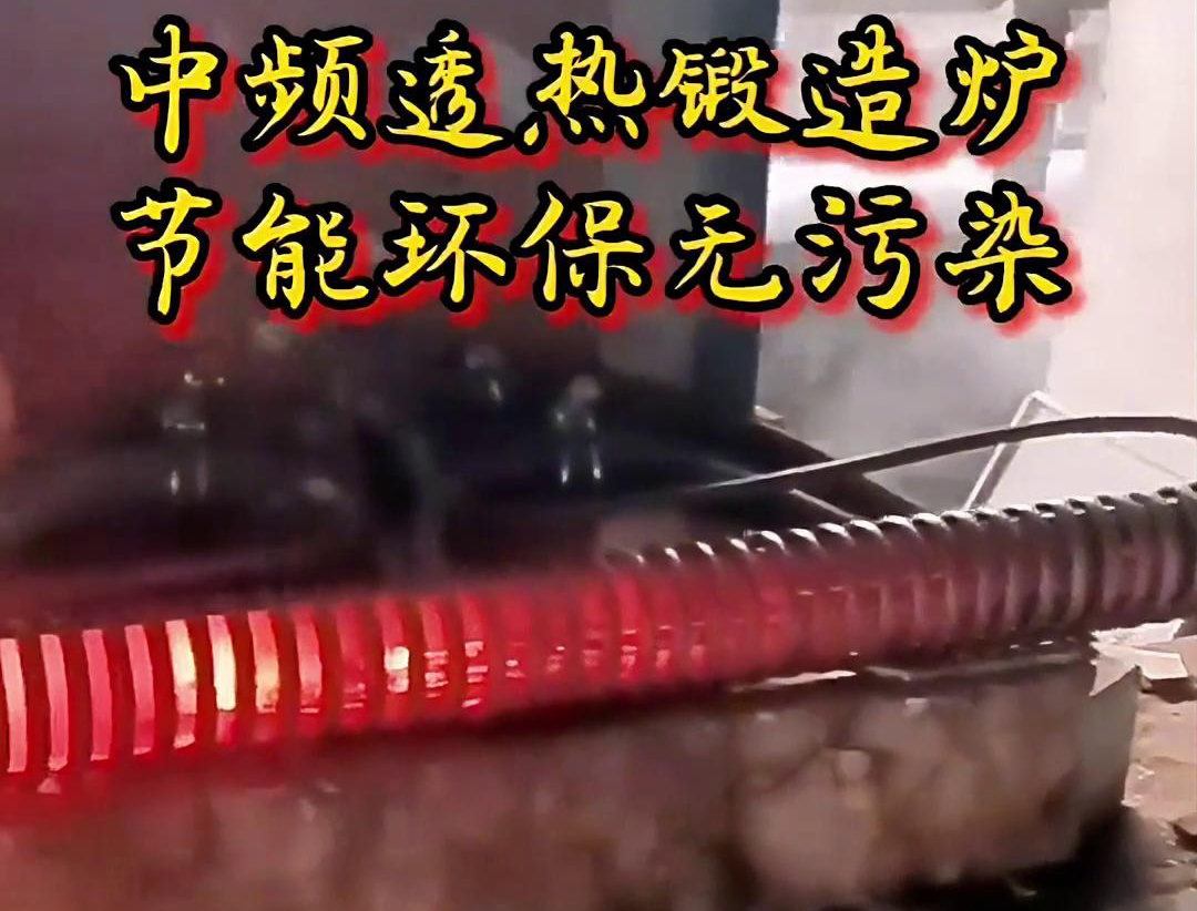 關于中頻透熱鍛造爐，你需要知道這些