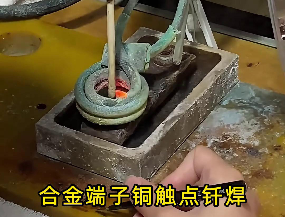 高頻釬焊設(shè)備在合金觸點(diǎn)、銅銀端子觸點(diǎn)焊接中的應(yīng)用