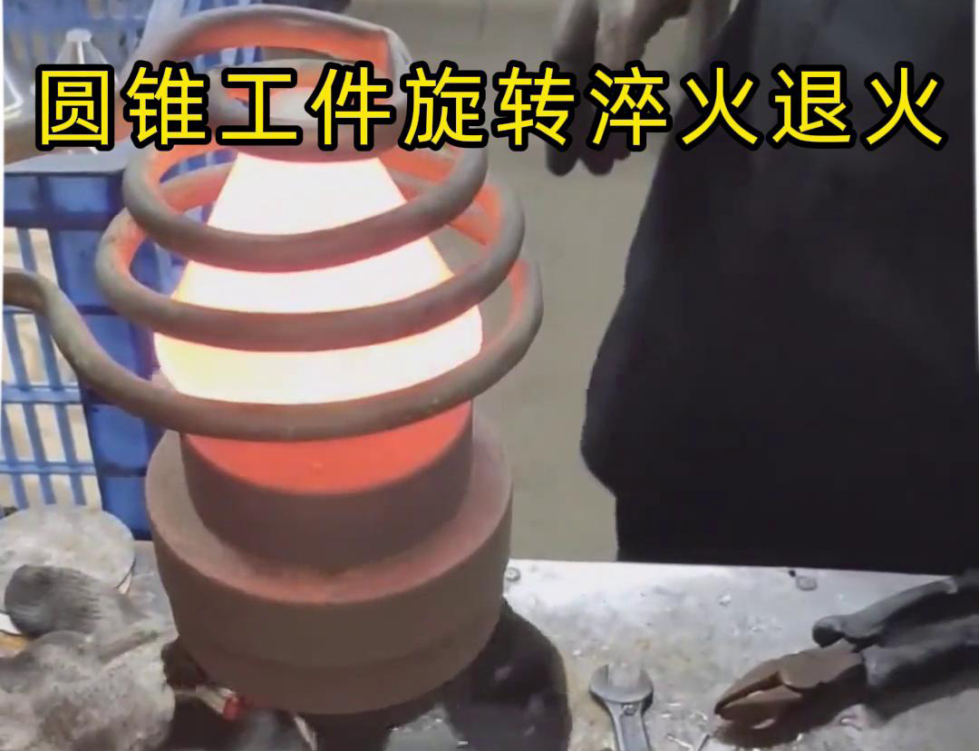 高頻加熱機(jī)對(duì)圓錐形工件旋轉(zhuǎn)熱處理：確保工藝同步一致性的關(guān)鍵技術(shù)