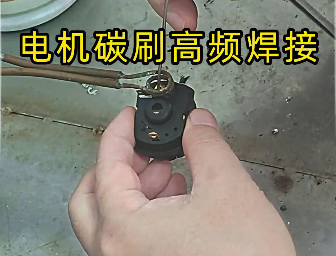 高頻焊接設(shè)備在電機碳刷焊接中的應(yīng)用與操作指南