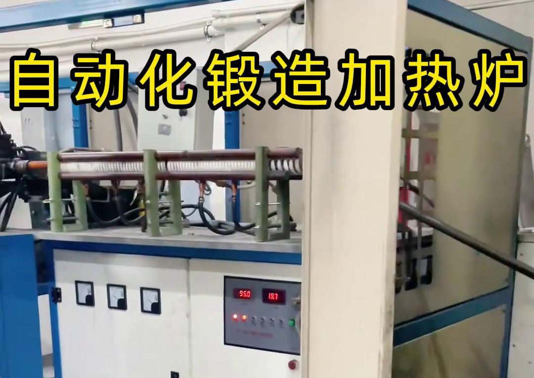 海拓中頻鍛造加熱爐，開(kāi)啟金屬鍛造加工自動(dòng)化新時(shí)代