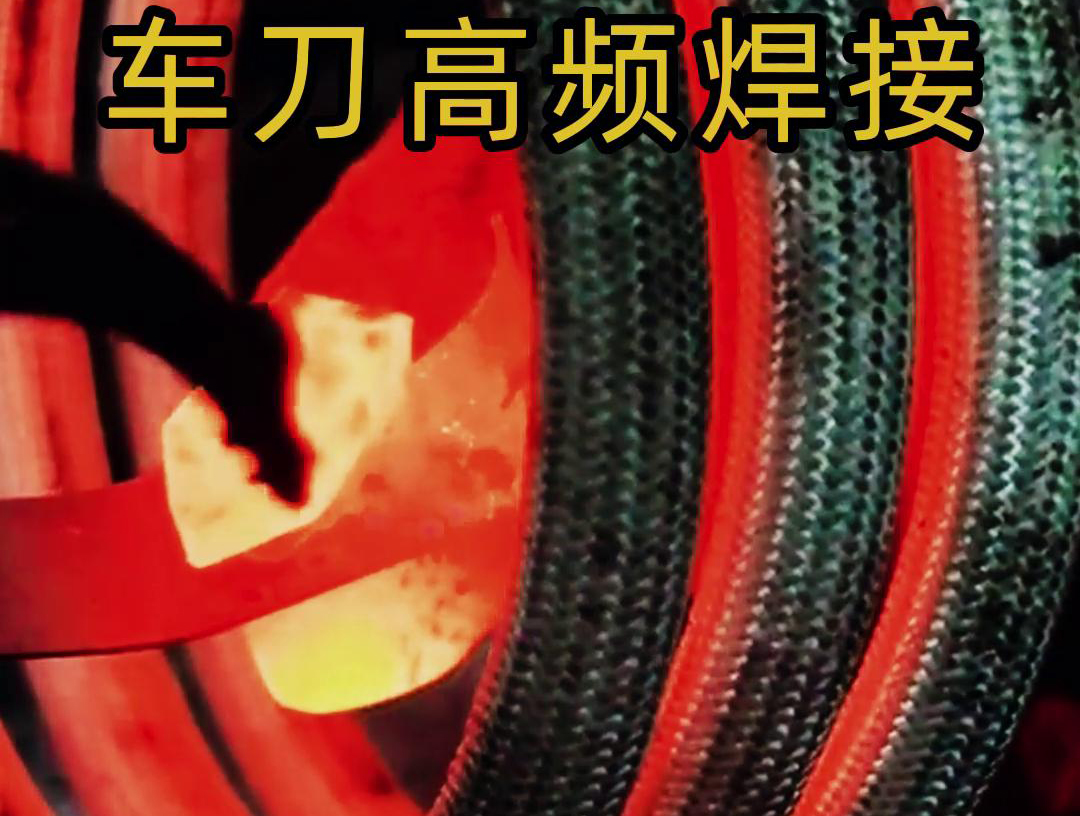 海拓高頻焊機：車刀焊接生產(chǎn)的高效質(zhì)量保障