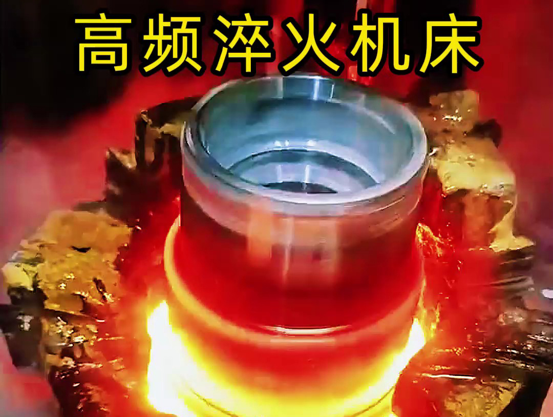 法蘭盤淬火熱處理使用高頻淬火機(jī)床-高效、精準(zhǔn)、環(huán)保