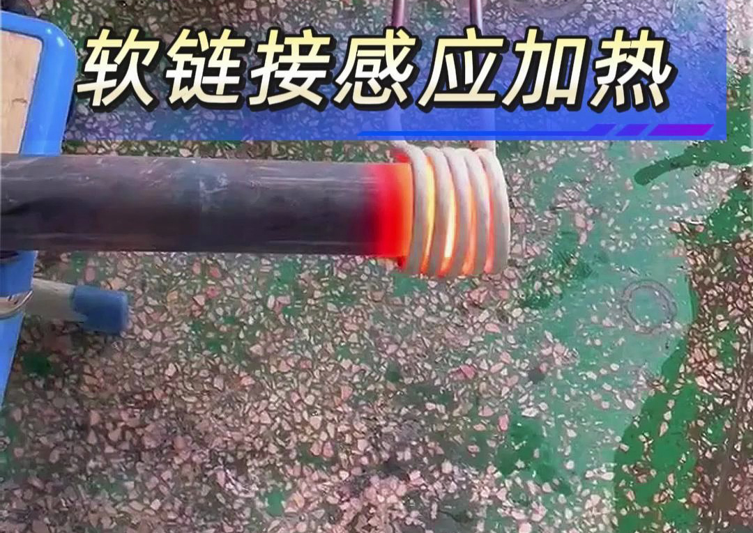 工業(yè)加熱設(shè)備之選：手持式與軟鏈接高頻感應(yīng)加熱機對比