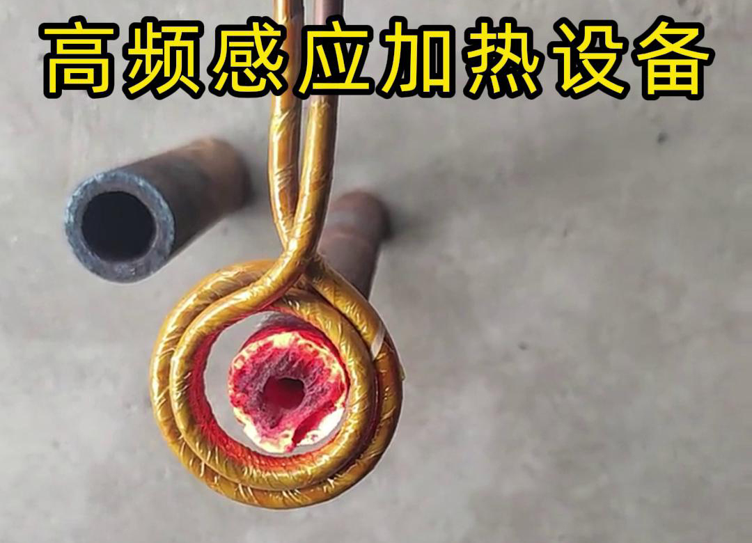 高頻感應(yīng)加熱設(shè)備在厚壁管材局部加熱中的應(yīng)用實踐