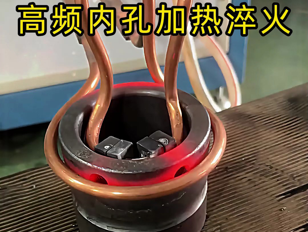高頻內(nèi)孔加熱淬火：精準(zhǔn)提升工件內(nèi)表面性能的熱處理方案