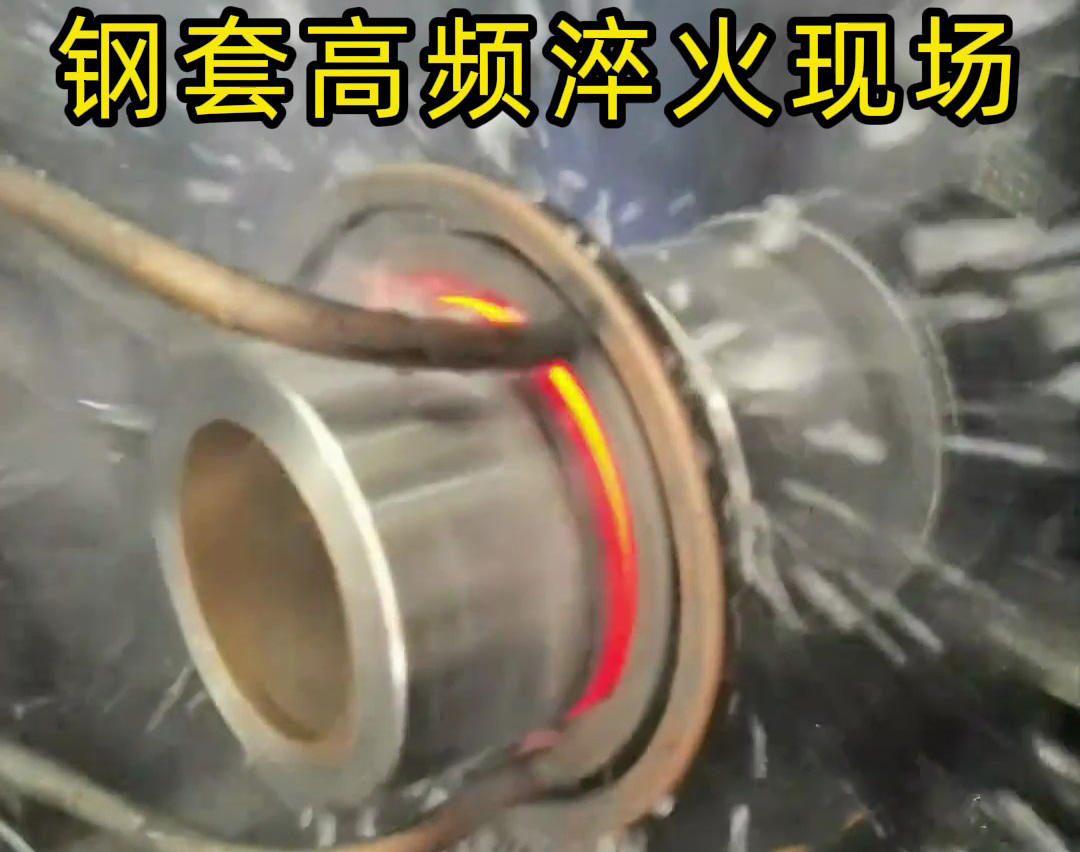 鋼套高頻淬火的精密熱控與防變形工藝技術