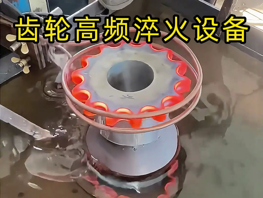 高頻淬火設備：齒輪淬火熱處理的優(yōu)選方案