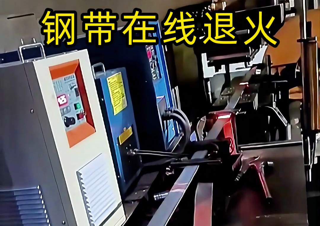 鋼帶連續(xù)加熱退火沖孔裁剪生產(chǎn)線：感應(yīng)加熱驅(qū)動(dòng)的自動(dòng)化加工典范