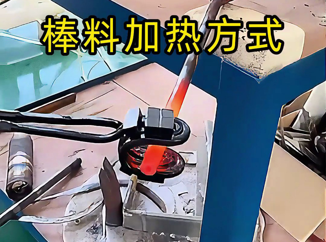 加熱棒料不糾結(jié)：超高頻圓形線圈與手持式 U 型線圈的場景化選擇建議