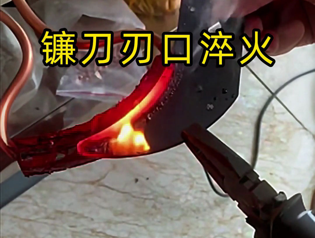 鐮刀刃口高頻淬火熱處理：農(nóng)具與刀具領(lǐng)域的高效表面強(qiáng)化方案