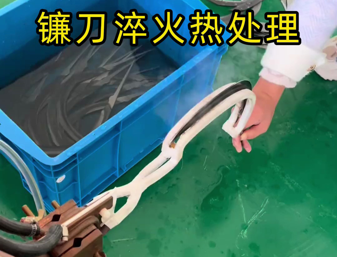 鐮刀淬火提質(zhì)關(guān)鍵 海拓超高頻淬火機適配多元需求