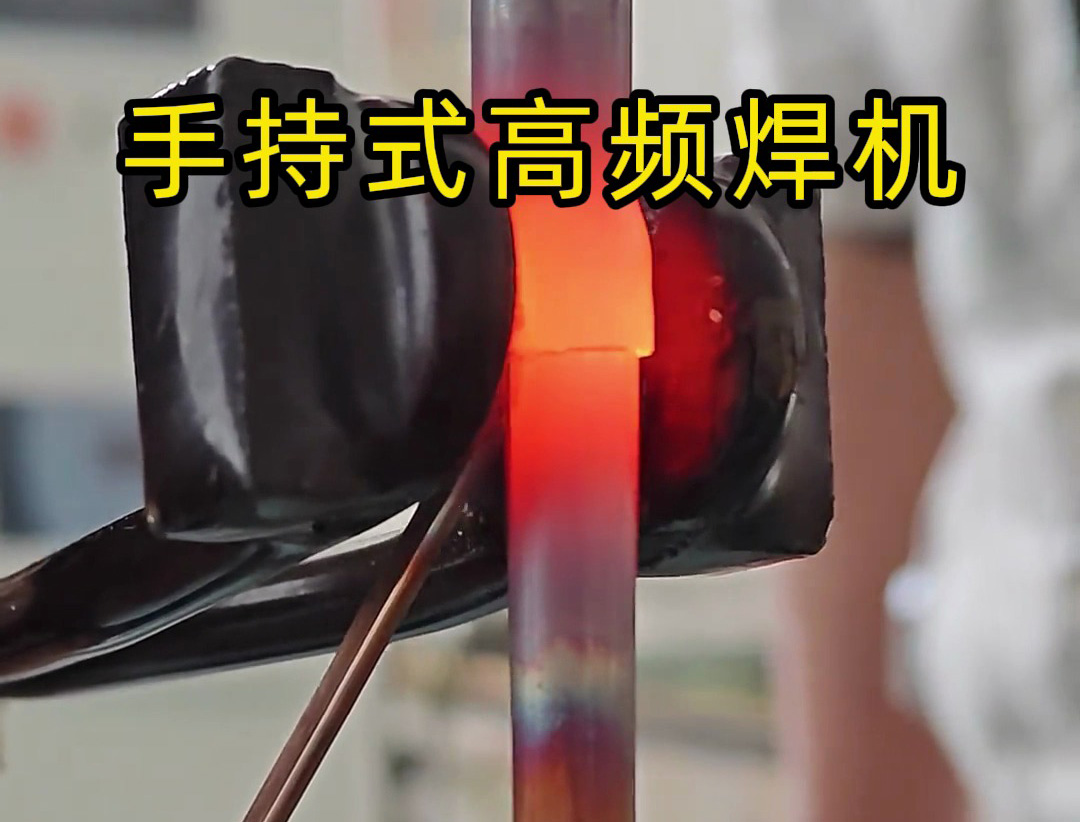 倒焊銅管也能行？海拓手持式高頻焊機實操實測