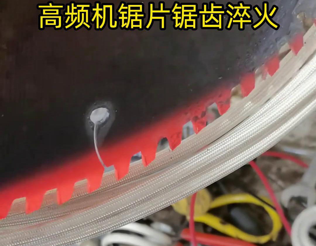 鋸片鋸齒用高頻機淬火具有淬火速度快、淬火效果好、節(jié)能環(huán)保等優(yōu)點