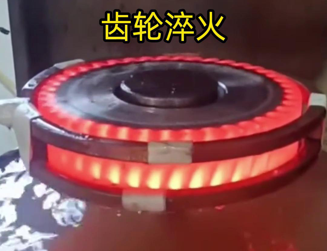 齒輪高頻淬火具備加熱速度快，熱影響區(qū)小，淬火層深度均勻減少變形和開裂