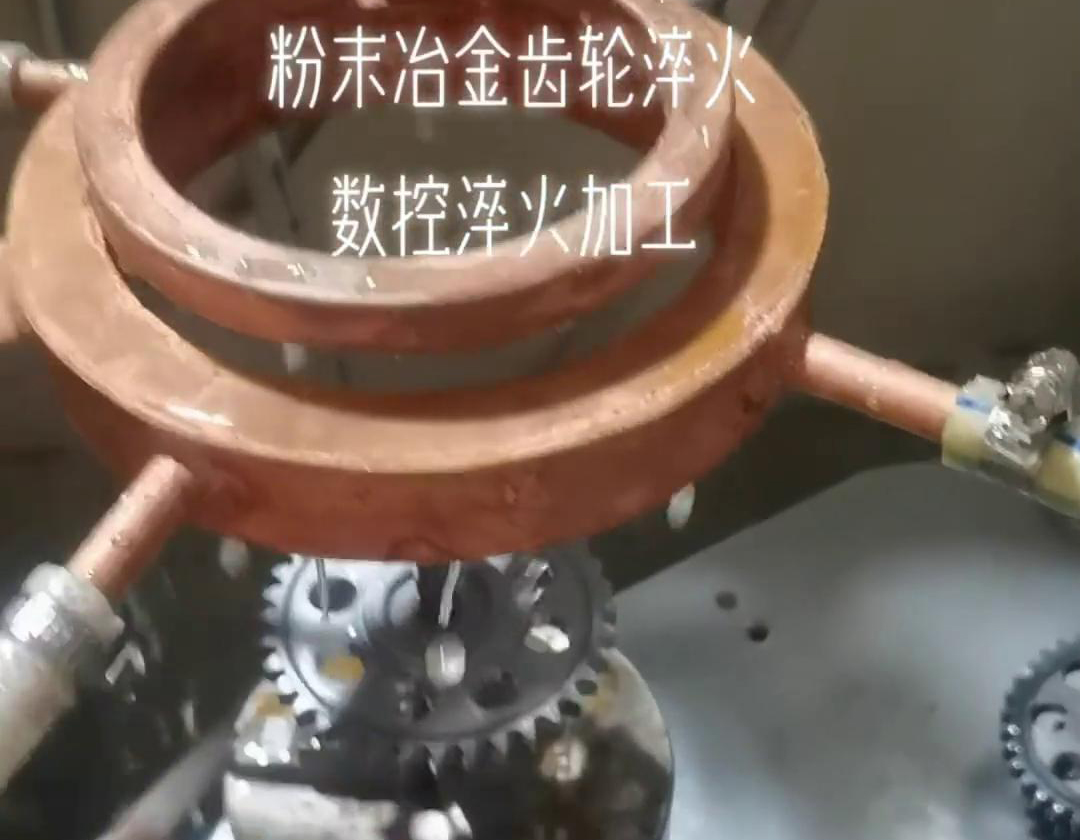 齒輪高頻數(shù)控淬火是一種結(jié)合了粉末冶金技術和高頻數(shù)控淬火工藝的齒輪加工方法