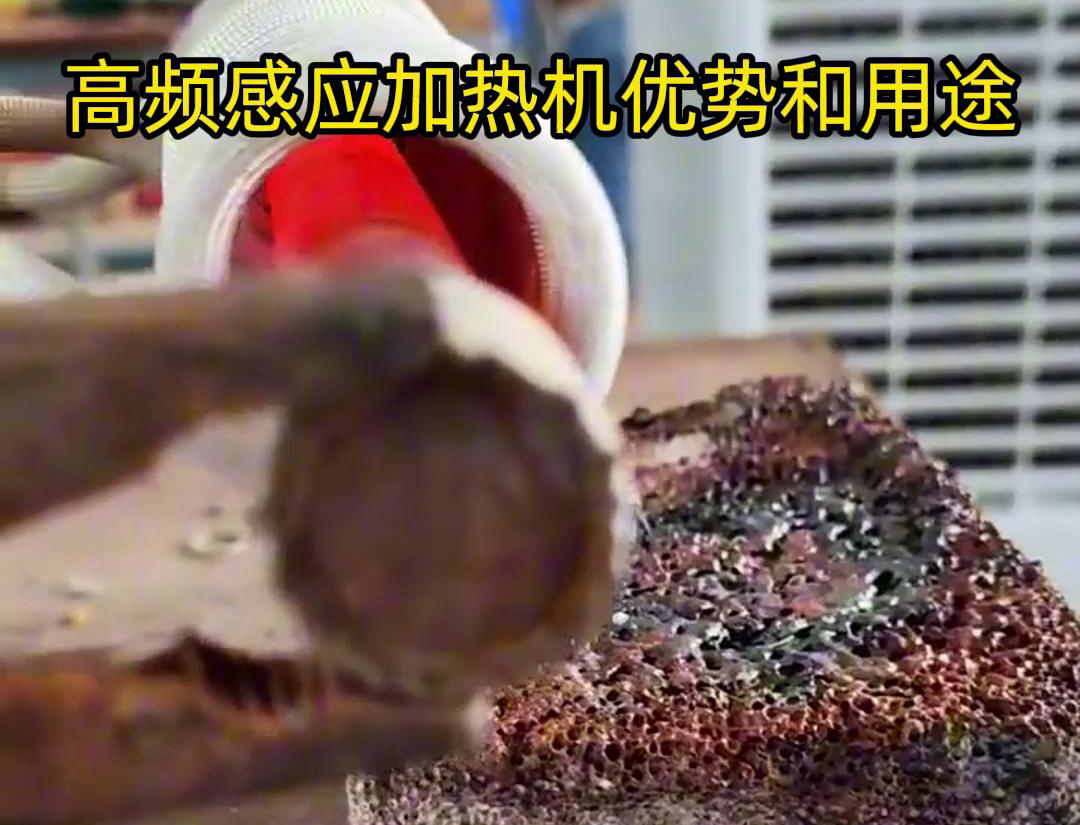 高頻加熱機(jī)在加熱金屬方面具有高效快速、節(jié)能環(huán)保、加熱均勻性好
