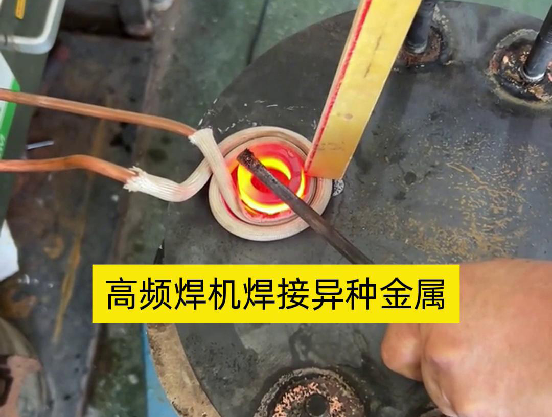 高頻焊機之所以能夠焊接異種金屬，主要得益于其獨特的工作原理和技術特性