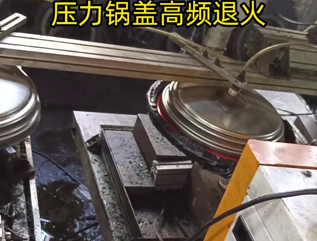 壓力鍋蓋高頻退火，品質(zhì)升級，耐用無憂！ 退火后的鍋蓋，更加堅固耐用