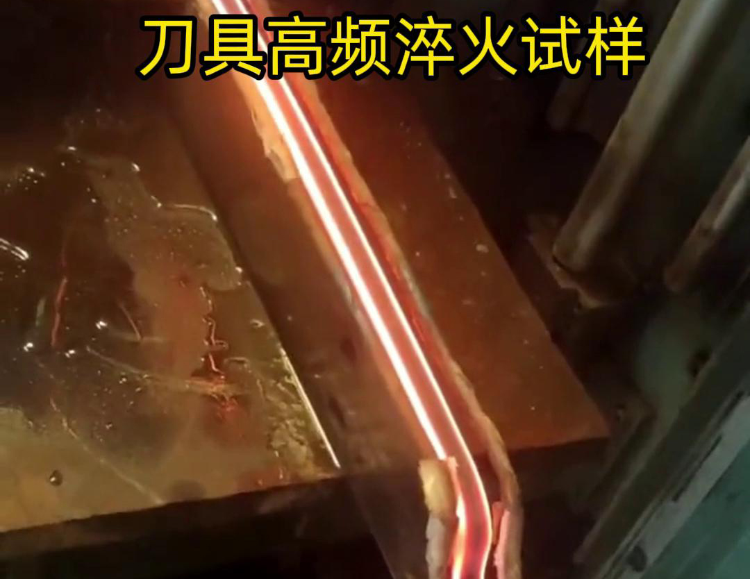 通過刀具高頻淬火試樣試驗(yàn)，可以全面了解高頻淬火工藝對(duì)刀具性能的影響，為優(yōu)化淬火工藝和提高刀具性能提供有力支持