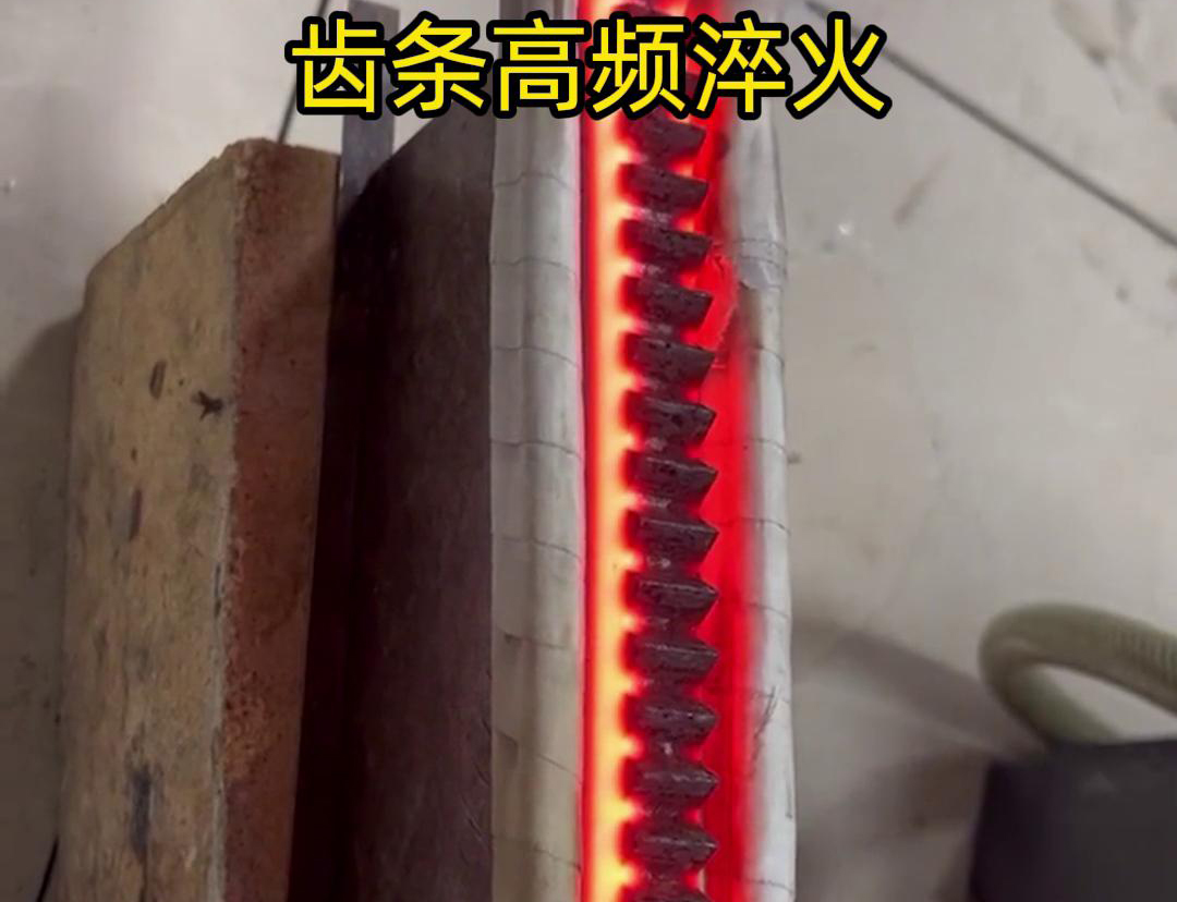通過高頻加熱使齒條快速達(dá)到淬火溫度，隨后進(jìn)行淬火處理，以提升齒條的硬度、耐磨性和使用壽命