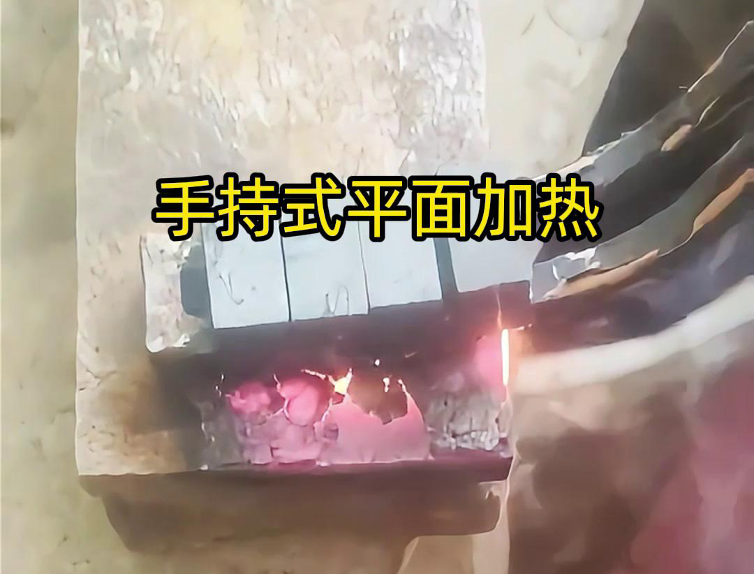 手持式高頻機(jī)通過感應(yīng)器在材料表面進(jìn)行移動，使得加熱區(qū)域隨著感應(yīng)器的移動而變化