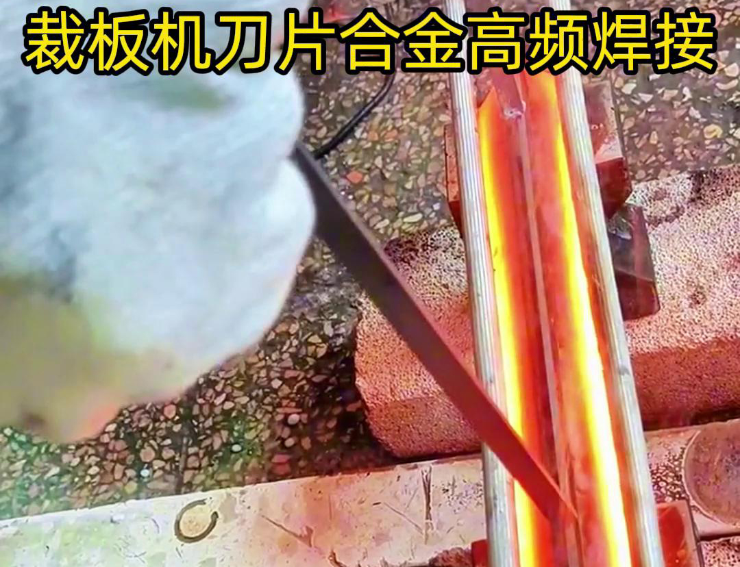 裁板機刀片合金的高頻焊接是一種有效的連接方法，具有焊接美觀、熱影響小、力學性能好等優(yōu)點