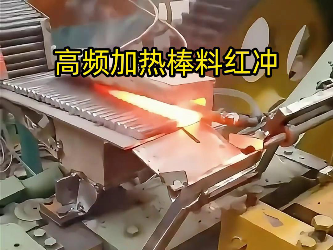 高頻加熱棒料配合自動(dòng)化設(shè)備紅沖是一種高效、精確、節(jié)能的金屬材料加工方法