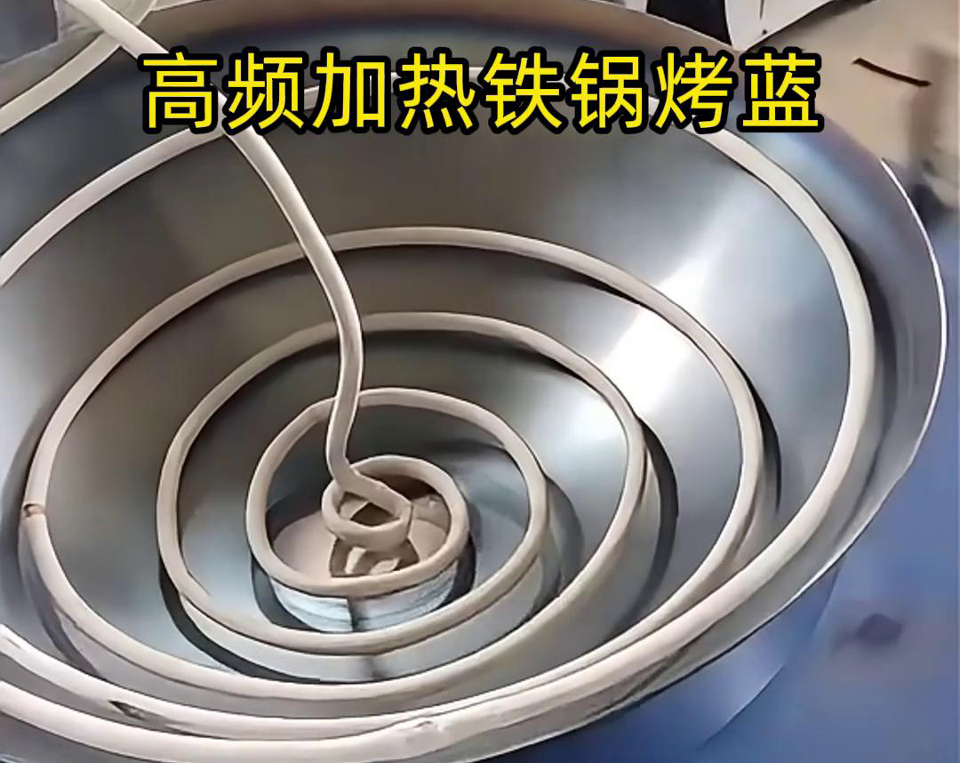 高頻感應(yīng)加熱設(shè)備在鐵鍋烤藍(lán)工藝中的應(yīng)用，是一種高效且環(huán)保的熱處理方法