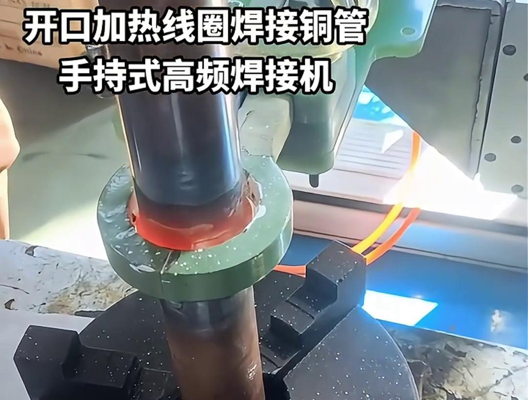 手持式高頻焊接機(jī)，配備開口線圈的型號(hào)，在焊接銅管方面表現(xiàn)出色