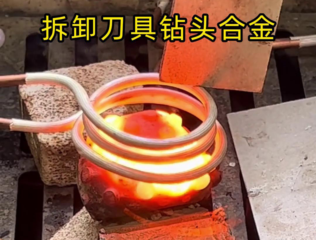 使用高頻感應(yīng)機拆卸刀具鉆頭合金，方法與步驟都很簡單