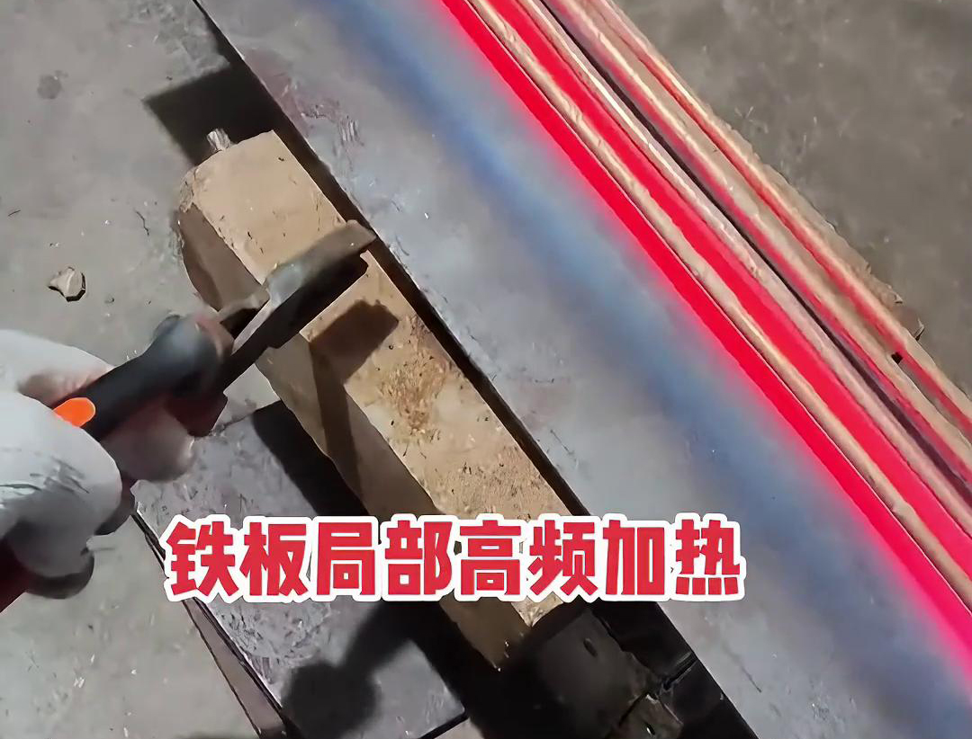 如何在鐵板上進行高頻局部加熱，高頻加熱機可以加熱到1000度以上