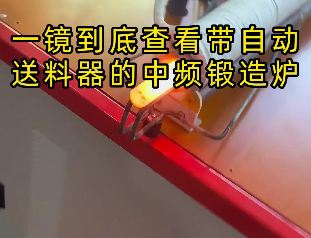 中頻鍛造加熱爐主要用于金屬棒材（如鐵棒、銅棒、鋁棒）的加熱和鍛造