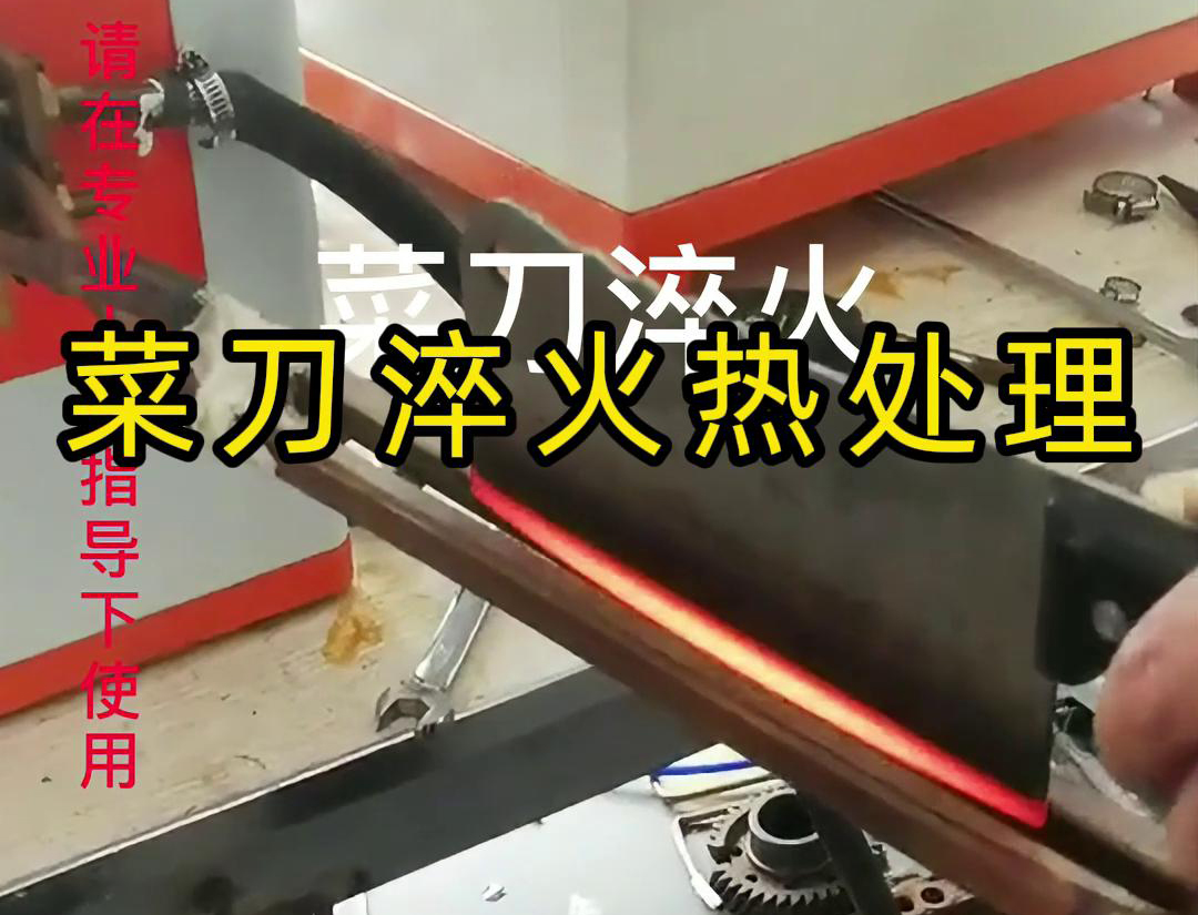 菜刀為什么要淬火熱處理，而且還是用高頻淬火機去做淬火