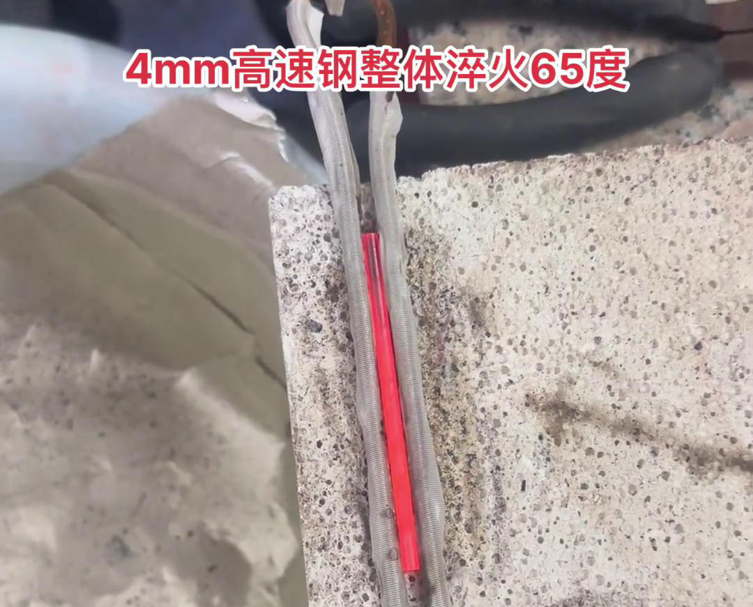 4mm高速鋼淬火65HRC用超高頻淬火機(jī)