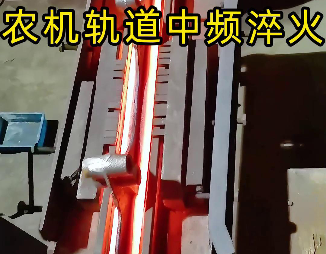 農(nóng)機(jī)軌道中頻淬火是一種高效、環(huán)保、可控性強(qiáng)的熱處理工藝