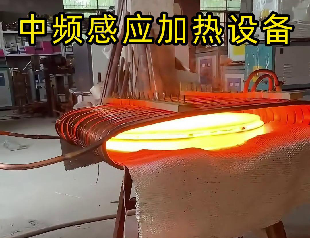 中頻感應(yīng)加熱設(shè)備常被用于圓形鐵餅的加熱、鍛造和熱處理等工藝
