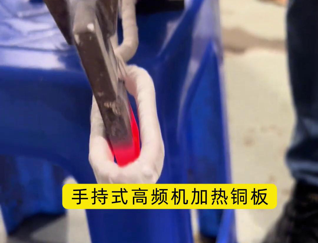 這玩意太牛了！手持式高頻加熱機(jī)，銅板加熱熱彎
