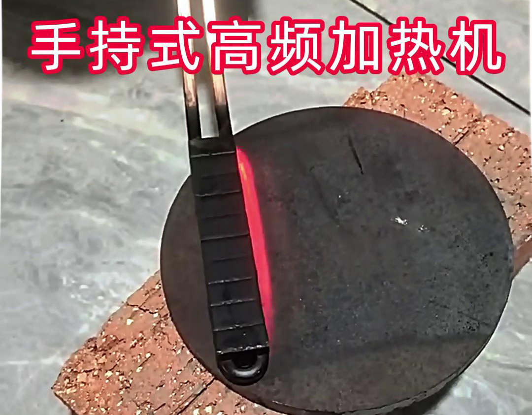 手持式高頻加熱機(jī)在鋼板表面加熱處理中表現(xiàn)出色