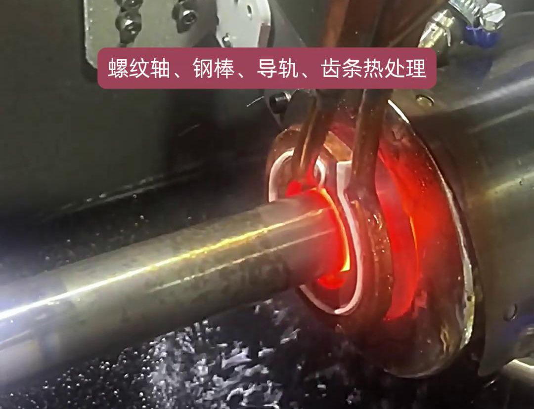 臥式淬火機(jī)床為螺紋軸、鋼棒、導(dǎo)軌、齒條淬火熱處理