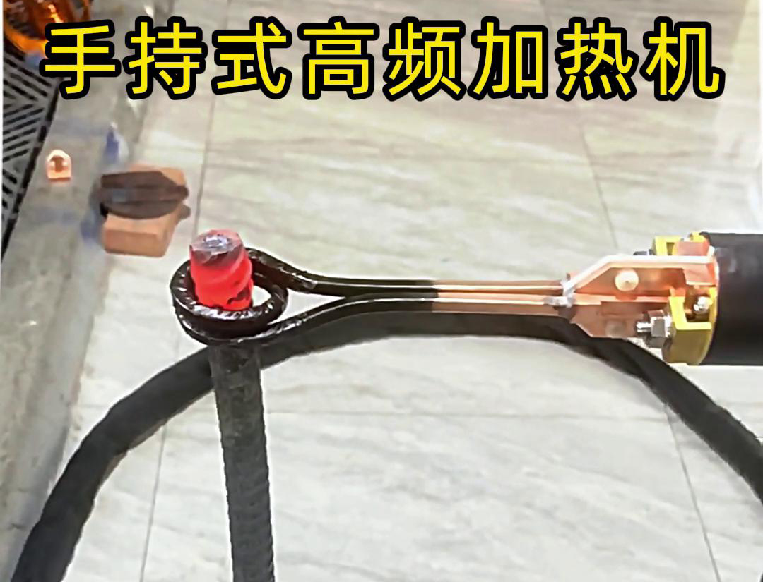 無(wú)論是金屬熱處理、焊接、退火還是局部加熱都可以用手持式高頻加熱機(jī)