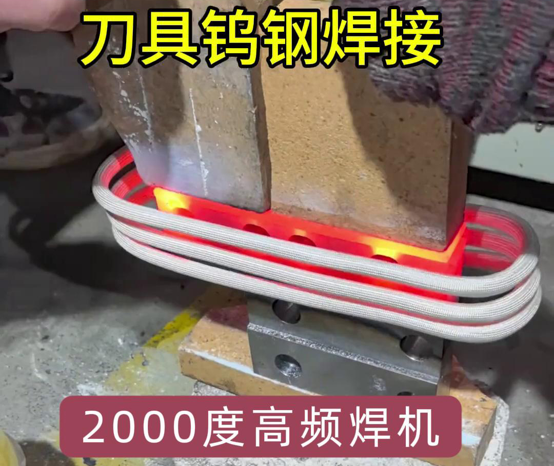 高頻焊機(jī)則能加熱到1800度以上，用高頻機(jī)對鎢鋼合金刀具焊接是可行的
