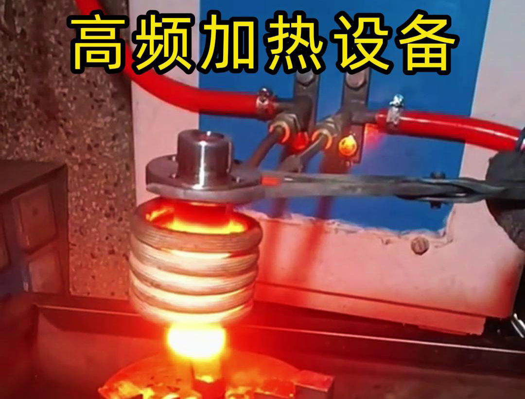 金屬熱鍛熱處理加熱采用高頻加熱設(shè)備，加熱速度快，氧化脫碳少