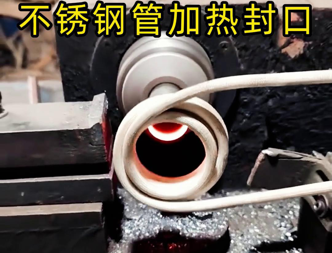 不銹鋼管加熱封口不用焊了！高頻加熱機(jī)只要幾秒鐘就能搞定